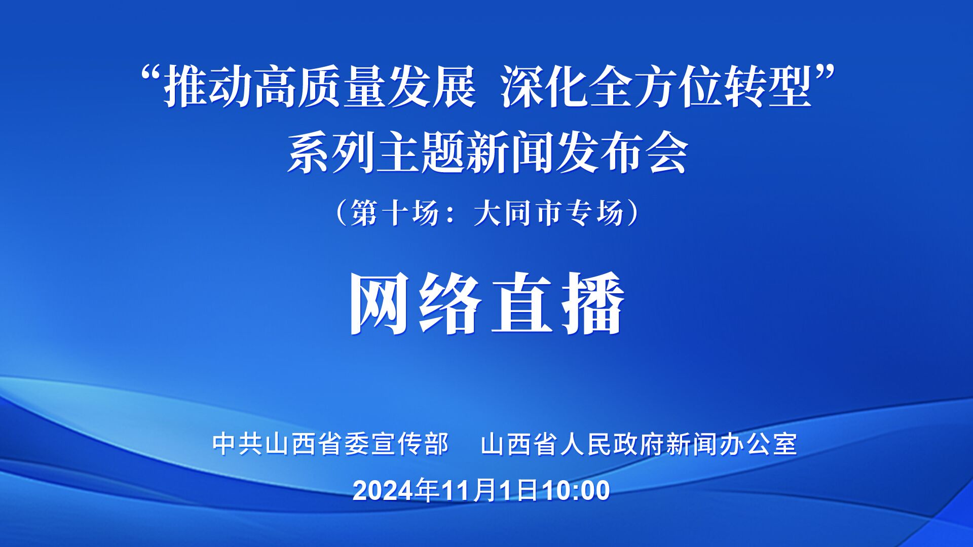 "推動高質量發展 深化全方位轉型"系列主題第十場新聞發布會